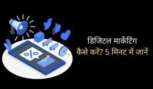 Digital marketing kaise kare - digital marketing guide in Hindi