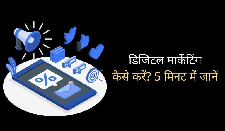 Digital marketing kaise kare - digital marketing guide in Hindi